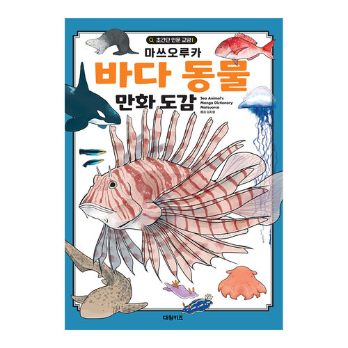 [대원키즈] 초간단 인문 교양 - 바다 동물 만화 도감