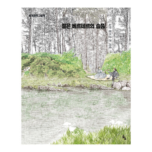 [고래의 숲] 세계문학그림책 젊은 베르테르의 슬픔