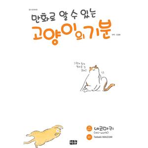 [미우] 만화로 알 수 있는 고양이의 기분
