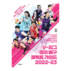 대원씨아이 V-리그 여자 배구 퍼펙트 가이드 2022-23