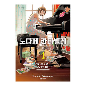 (대여/순정드라마)  노다메 칸타빌레 신장판 1-10권
