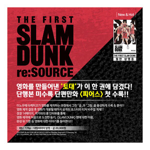 [대원씨아이/2.17 출고 예정] 슬램덩크 리소스-THE FIRST SLAM DUNK re:SOURCE