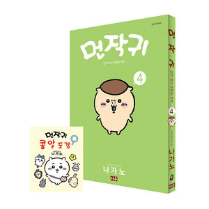[미우] 먼작귀(먼가 작고 귀여운 녀석-치이카와) 4권 콩알도감 특별판