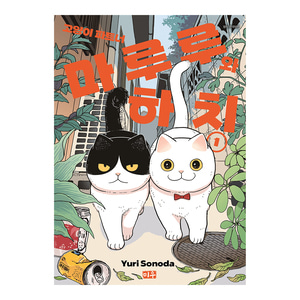 [대원씨아이] 고양이 파트너 마루루와 하치 1-4권(1,2,3,4)
