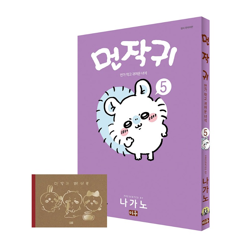 [대원씨아이] 먼작귀(먼가 작고 귀여운 녀석-치이카와) 5권 레터북 특별판