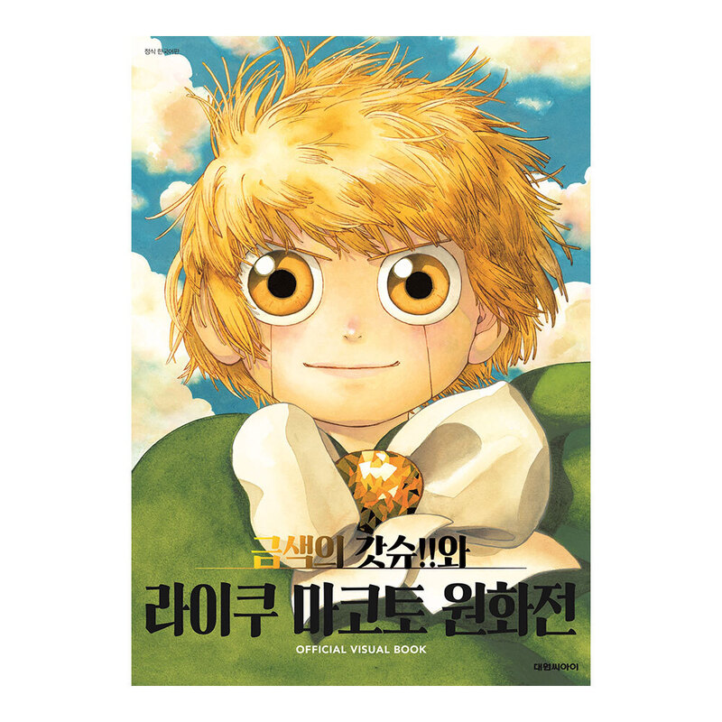 [대원씨아이] 금색의 갓슈!!와 라이쿠 마코토 원화전 OFFICIAL VISUAL BOOK
